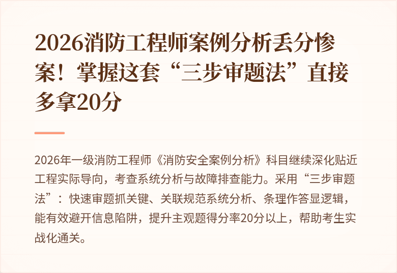 2026消防工程师案例分析丢分惨案！掌握这套“三步审题法”直接多拿20分