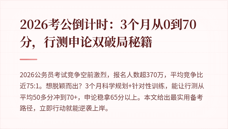 2026考公倒计时:3个月从0到70分,行测申论双破局秘籍