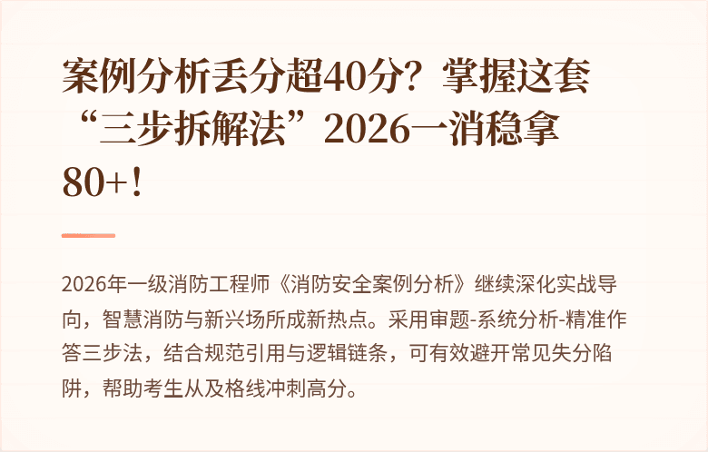 案例分析丢分超40分？掌握这套“三步拆解法”2026一消稳拿80+！