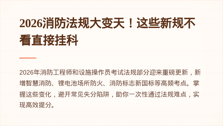 2026消防法规大变天！这些新规不看直接挂科