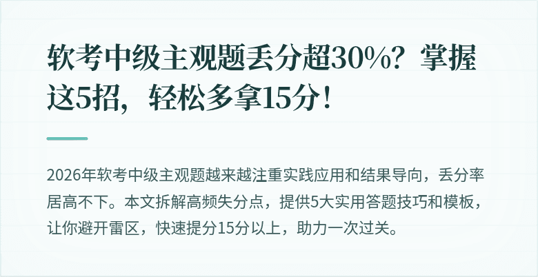 软考中级主观题丢分超30%？掌握这5招，轻松多拿15分！