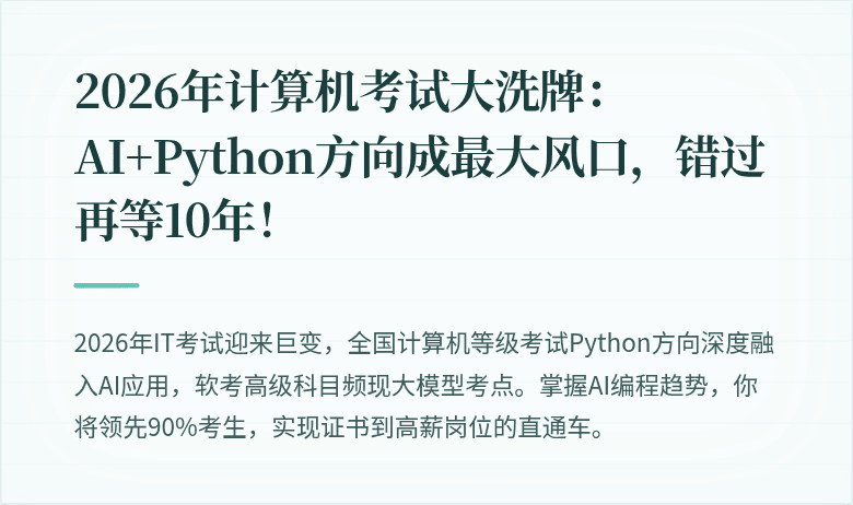 2026年计算机考试大洗牌：AI+Python方向成最大风口，错过再等10年！