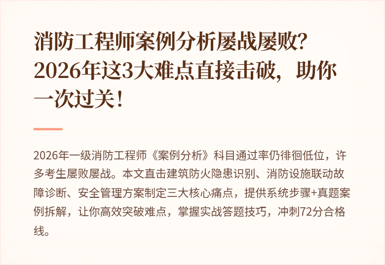 消防工程师案例分析屡战屡败？2026年这3大难点直接击破，助你一次过关！