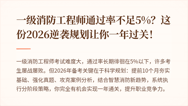 一级消防工程师通过率不足5%？这份2026逆袭规划让你一年过关！