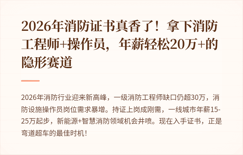 2026年消防证书真香了!拿下消防工程师+操作员,年薪轻松20万+的隐形赛道