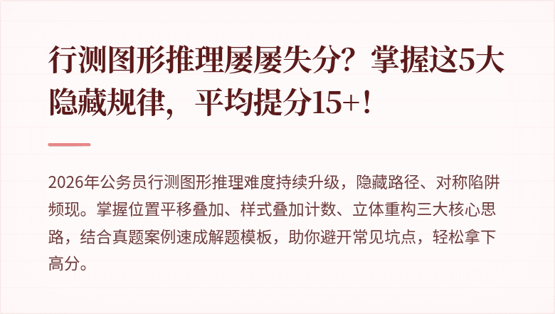 行测图形推理屡屡失分?掌握这5大隐藏规律,平均提分15+!