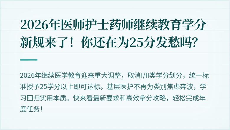 2026年医师护士药师继续教育学分新规来了！你还在为25分发愁吗？