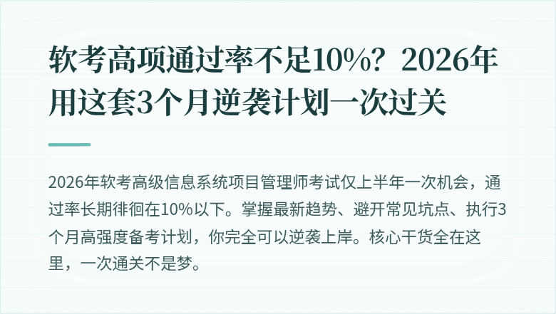 软考高项通过率不足10%？2026年用这套3个月逆袭计划一次过关