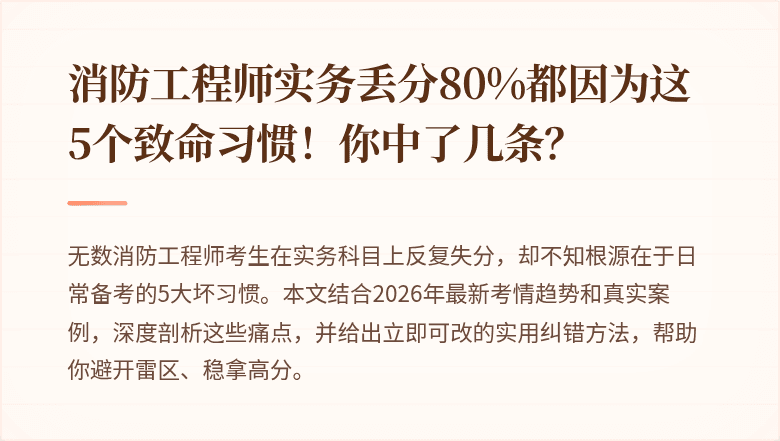 消防工程师实务丢分80%都因为这5个致命习惯！你中了几条？