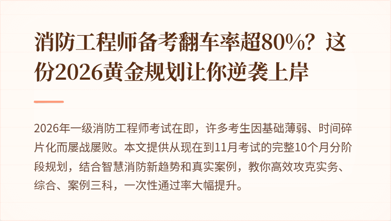 消防工程师备考翻车率超80%？这份2026黄金规划让你逆袭上岸