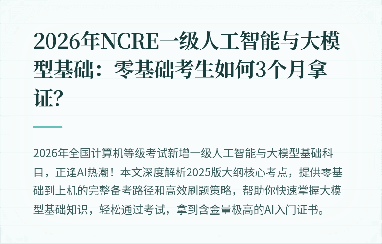 2026年NCRE一级人工智能与大模型基础：零基础考生如何3个月拿证？