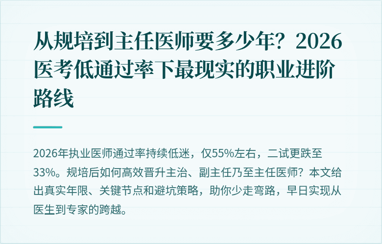 从规培到主任医师要多少年？2026医考低通过率下最现实的职业进阶路线