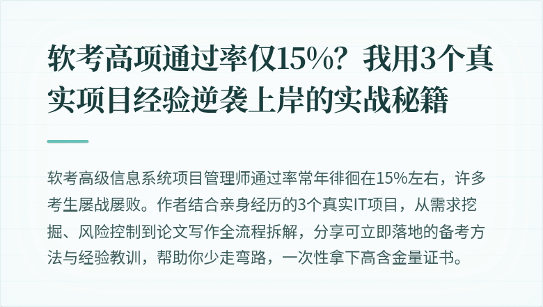 软考高项通过率仅15%？我用3个真实项目经验逆袭上岸的实战秘籍