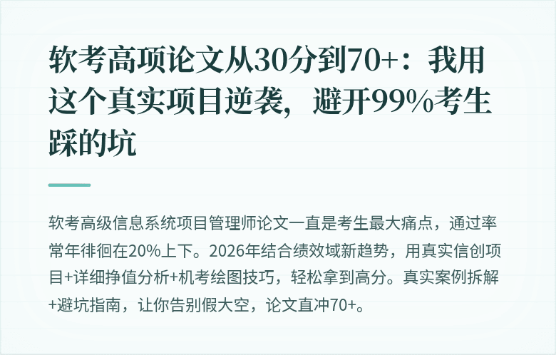 软考高项论文从30分到70+：我用这个真实项目逆袭，避开99%考生踩的坑