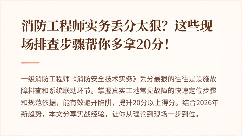 消防工程师实务丢分太狠?这些现场排查步骤帮你多拿20分!