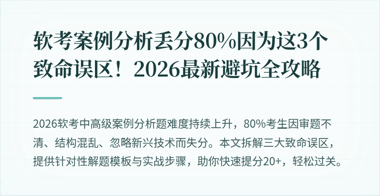软考案例分析丢分80%因为这3个致命误区！2026最新避坑全攻略