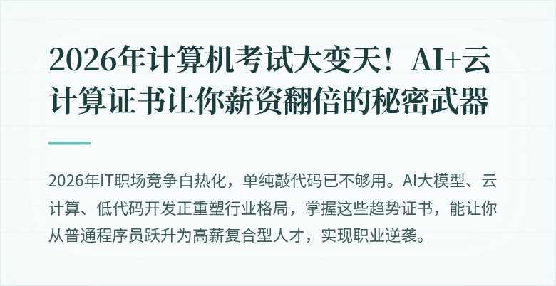 2026年计算机考试大变天！AI+云计算证书让你薪资翻倍的秘密武器