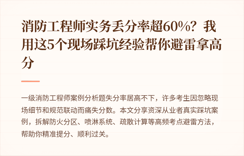 消防工程师实务丢分率超60%？我用这5个现场踩坑经验帮你避雷拿高分