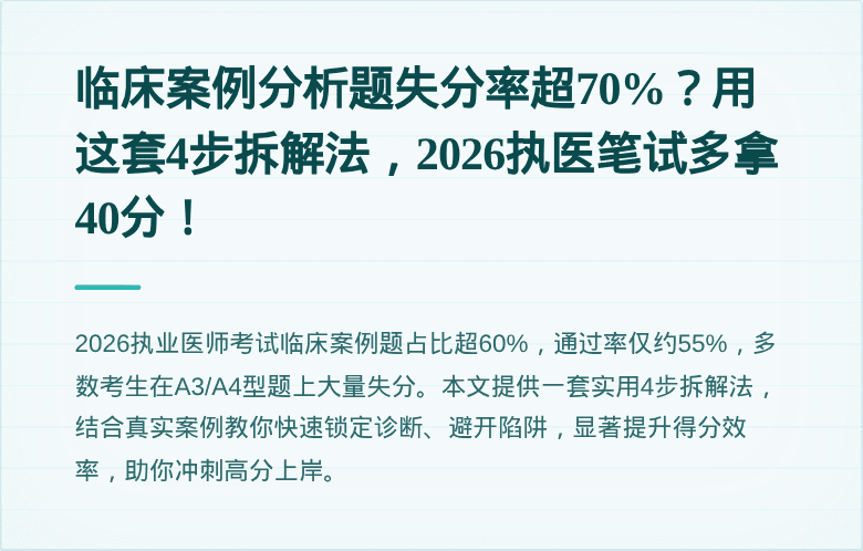 临床案例分析题失分率超70%？用这套4步拆解法，2026执医笔试多拿40分！