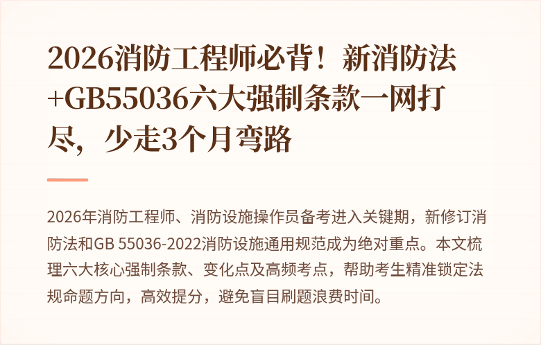 2026消防工程师必背！新消防法+GB55036六大强制条款一网打尽，少走3个月弯路