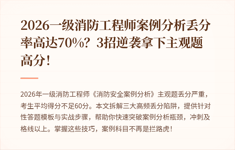 2026一级消防工程师案例分析丢分率高达70%?3招逆袭拿下主观题高分!