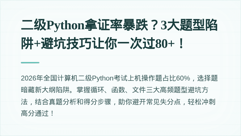 二级Python拿证率暴跌？3大题型陷阱+避坑技巧让你一次过80+！