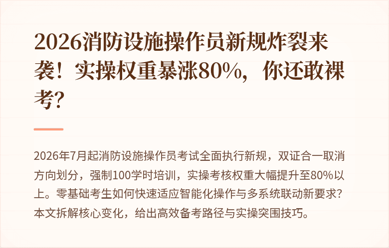 2026消防设施操作员新规炸裂来袭！实操权重暴涨80%，你还敢裸考？