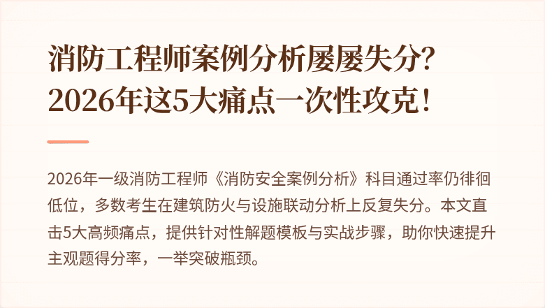 消防工程师案例分析屡屡失分？2026年这5大痛点一次性攻克！