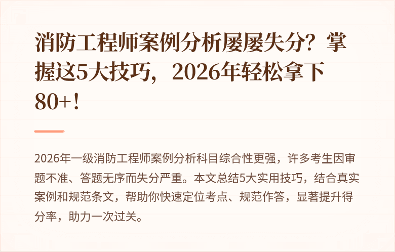 消防工程师案例分析屡屡失分？掌握这5大技巧，2026年轻松拿下80+！
