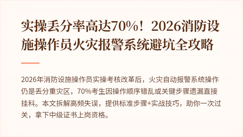 实操丢分率高达70%！2026消防设施操作员火灾报警系统避坑全攻略