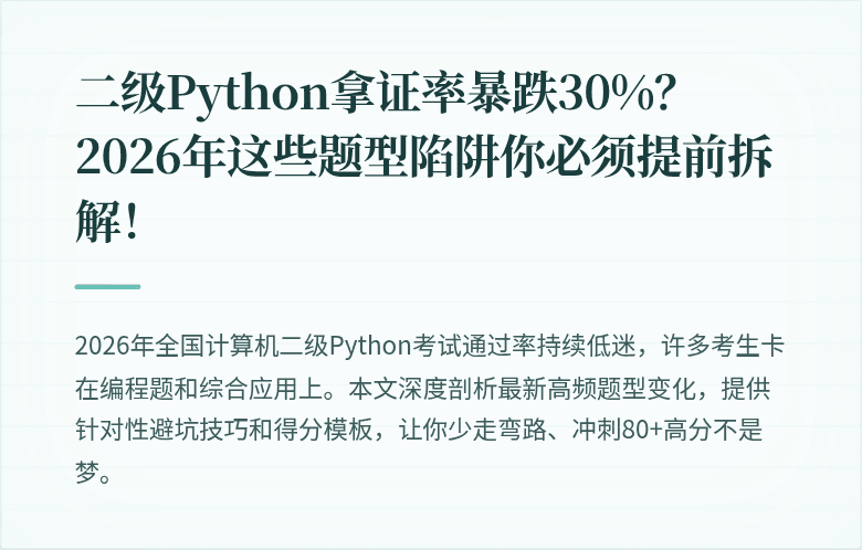 二级Python拿证率暴跌30%？2026年这些题型陷阱你必须提前拆解！