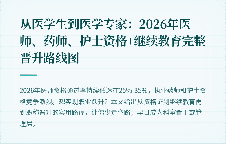 从医学生到医学专家：2026年医师、药师、护士资格+继续教育完整晋升路线图