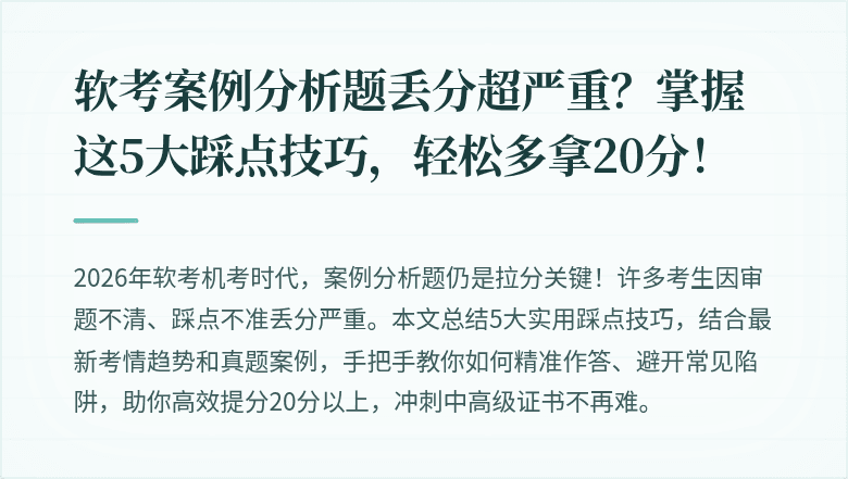 软考案例分析题丢分超严重？掌握这5大踩点技巧，轻松多拿20分！