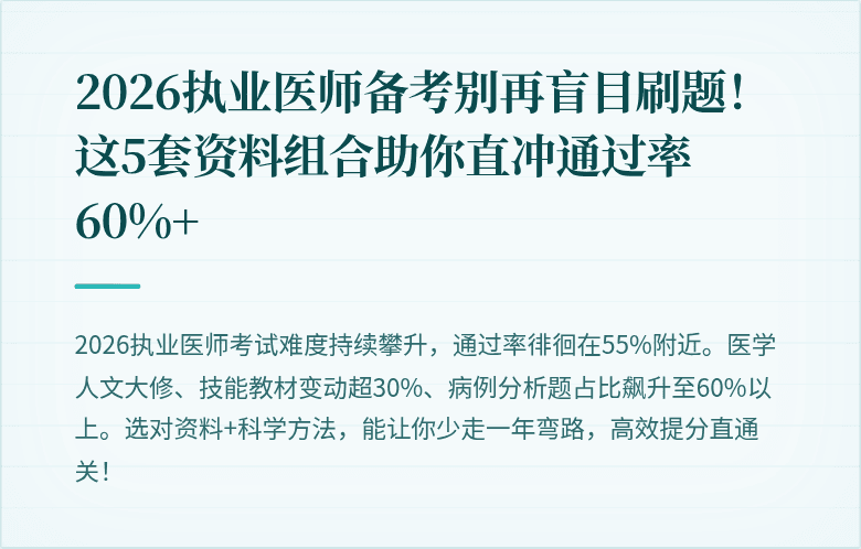 2026执业医师备考别再盲目刷题！这5套资料组合助你直冲通过率60%+
