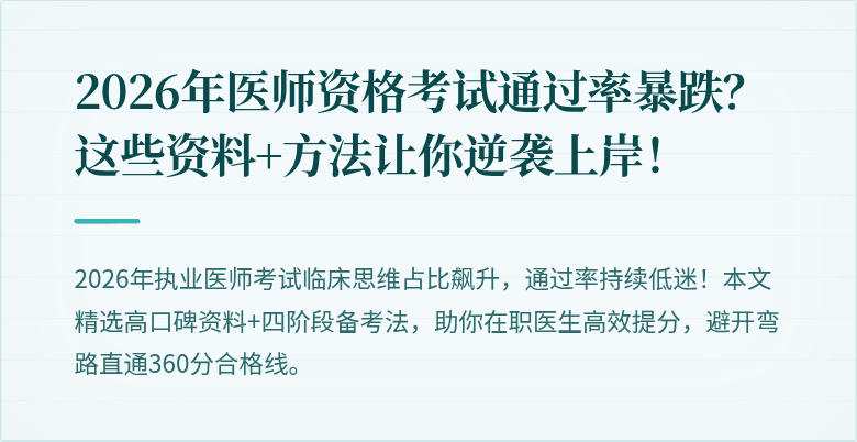 2026年医师资格考试通过率暴跌？这些资料+方法让你逆袭上岸！