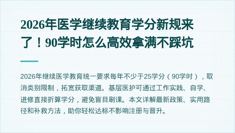 2026年医学继续教育学分新规来了！90学时怎么高效拿满不踩坑