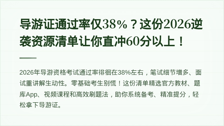导游证通过率仅38%？这份2026逆袭资源清单让你直冲60分以上！