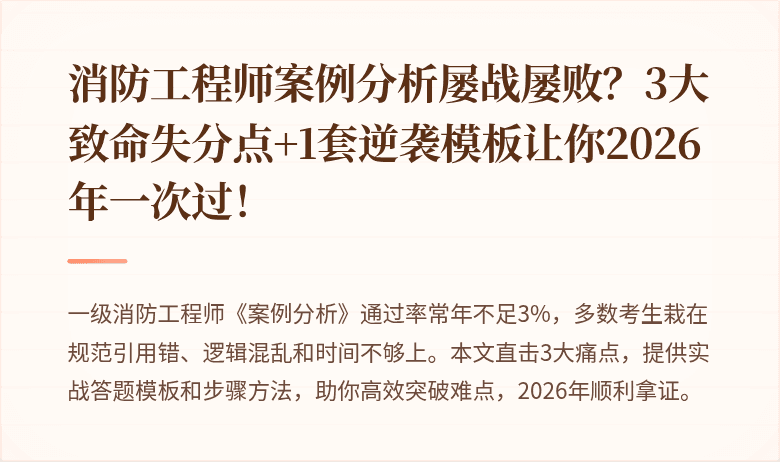 消防工程师案例分析屡战屡败?3大致命失分点+1套逆袭模板让你2026年一次过!