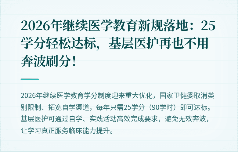 2026年继续医学教育新规落地：25学分轻松达标，基层医护再也不用奔波刷分！