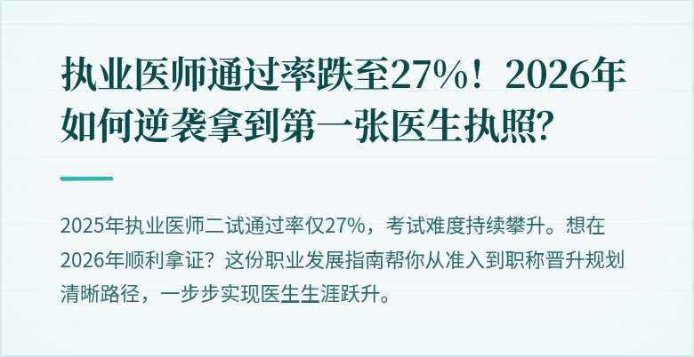 执业医师通过率跌至27%！2026年如何逆袭拿到第一张医生执照？