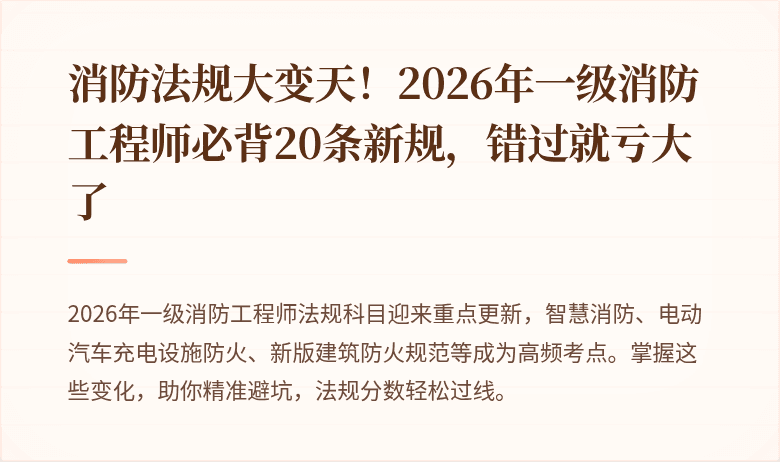 消防法规大变天！2026年一级消防工程师必背20条新规，错过就亏大了