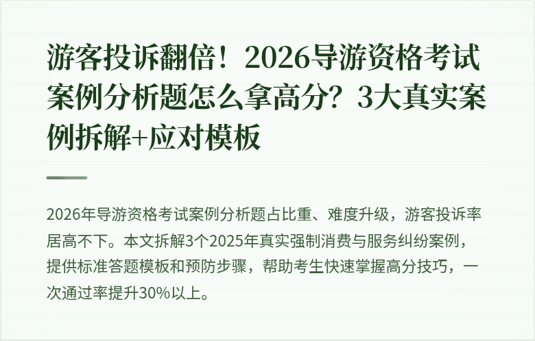 游客投诉翻倍！2026导游资格考试案例分析题怎么拿高分？3大真实案例拆解+应对模板