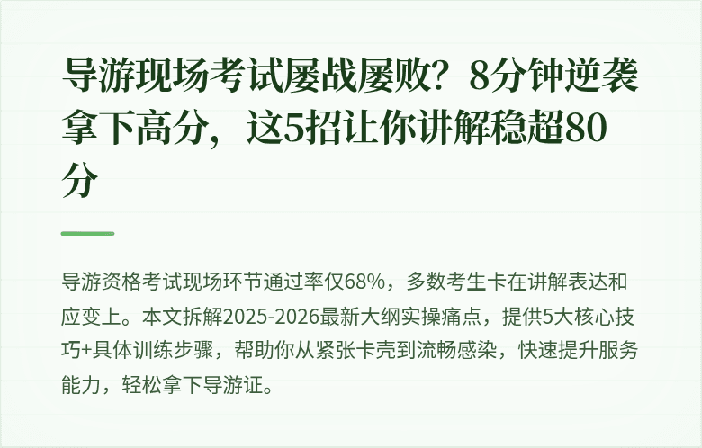 导游现场考试屡战屡败？8分钟逆袭拿下高分，这5招让你讲解稳超80分