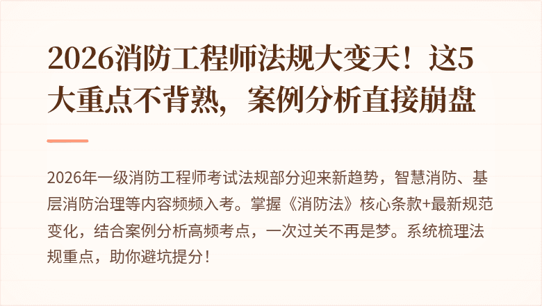 2026消防工程师法规大变天！这5大重点不背熟，案例分析直接崩盘
