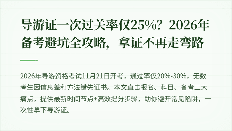 导游证一次过关率仅25%？2026年备考避坑全攻略，拿证不再走弯路