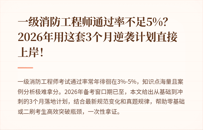 一级消防工程师通过率不足5%？2026年用这套3个月逆袭计划直接上岸！