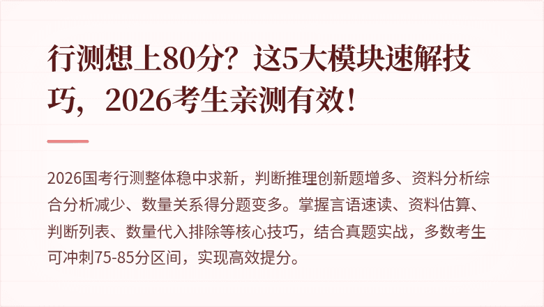 行测想上80分?这5大模块速解技巧,2026考生亲测有效!