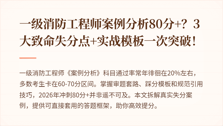 一级消防工程师案例分析80分+？3大致命失分点+实战模板一次突破！