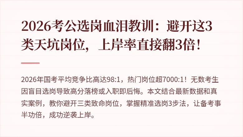 2026考公选岗血泪教训:避开这3类天坑岗位,上岸率直接翻3倍!