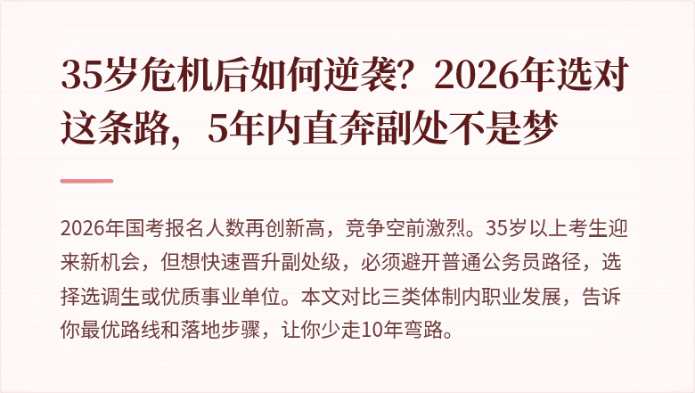 35岁危机后如何逆袭?2026年选对这条路,5年内直奔副处不是梦